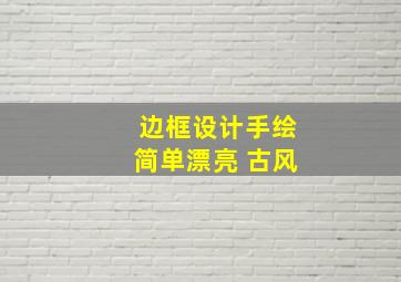 边框设计手绘简单漂亮 古风